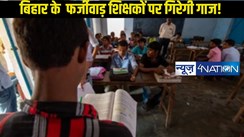 Bihar Teacher News: बिहार में फर्जी शिक्षकों के खिलाफ कड़ी कार्रवाई, 14 पर प्राथमिकी दर्ज, जानें कैसा फूटा भांडा