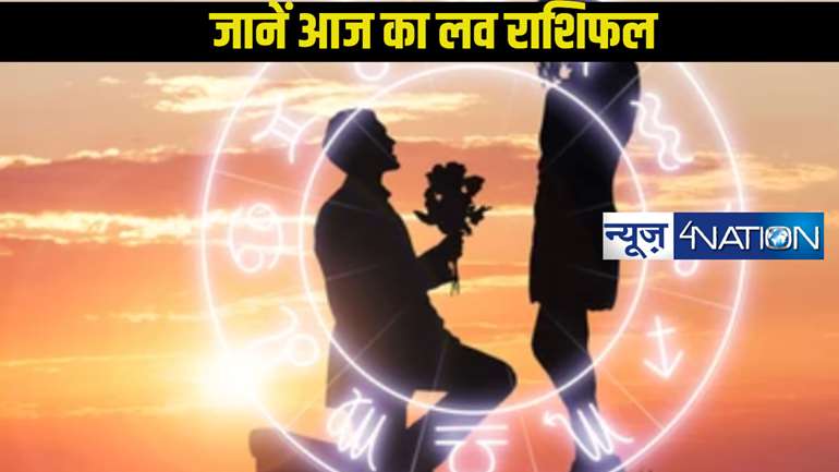 Today Love horoscope: जानें प्यार और रोमांस के मामले में कैसा जाने वाला 12 राशि के जातकों का पूरा दिन