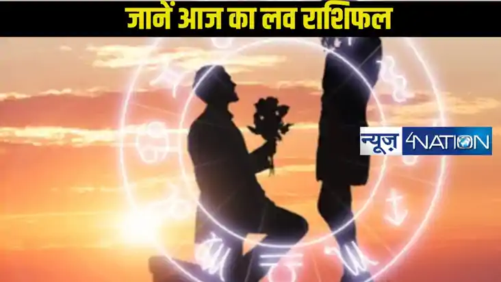 Today Love horoscope: जानें प्यार और रोमांस के मामले में कैस
