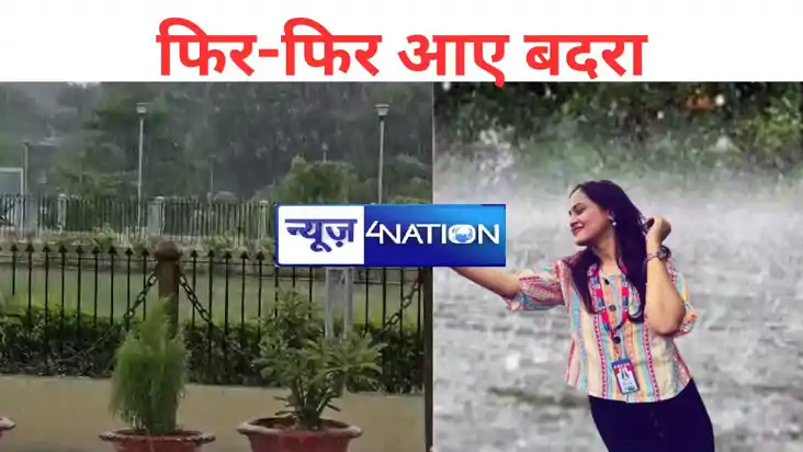 बिहार में मॉनसून से धरती की बुझी प्यास, घिर-घिर आए बदरा, कही