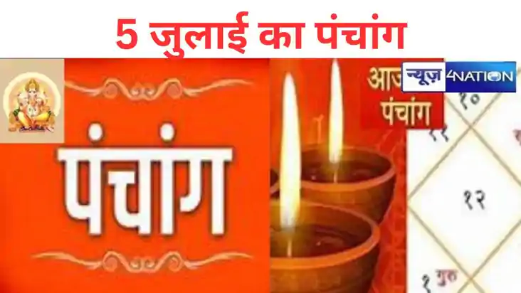 आज का हिंदी पंचांग,  5 जुलाई 2024, जानिए राहु काल, तिथि और श