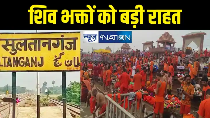  श्रावणी मेले के लिए रेलवे की बड़ी तैयारी, सुल्तानगंज स्टेशन 