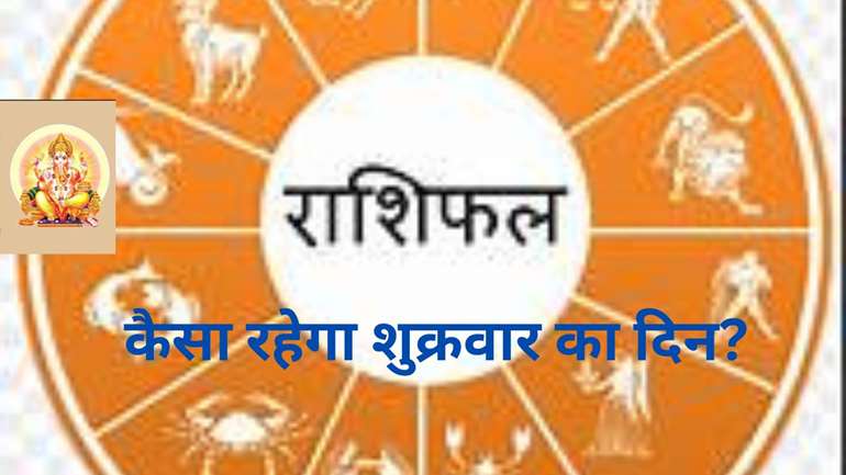 सभी 12 राशियों के लिए कैसा रहेगा शुक्रवार का दिन?क्या कहते हैं आपके सितारे, ग्रह-नक्षत्र आपके पक्ष में होंगे या बीतेगा कठिन समय,  जानिए