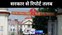 पाटलिपुत्र रेलवे स्टेशन कनेक्टिंग रोड और सुविधाओं को लेकर अदालत गंभीर,  पटना हाईकोर्ट का राज्य सरकार को तीन सप्ताह में प्रगति रिपोर्ट देने का निर्देश