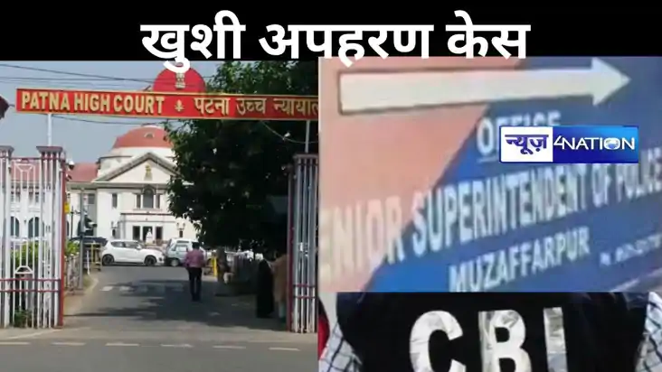 मुजफ्फरपुर खुशी अपहरण केस: पटना हाईकोर्ट में सीबीआई, मुजफ्फर