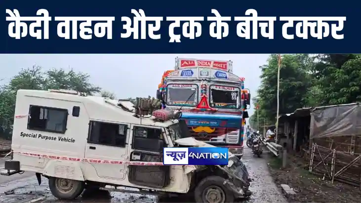 भागलपुर में कैदियों को लाने जा रहे वज्र वाहन और ट्रक के बीच 