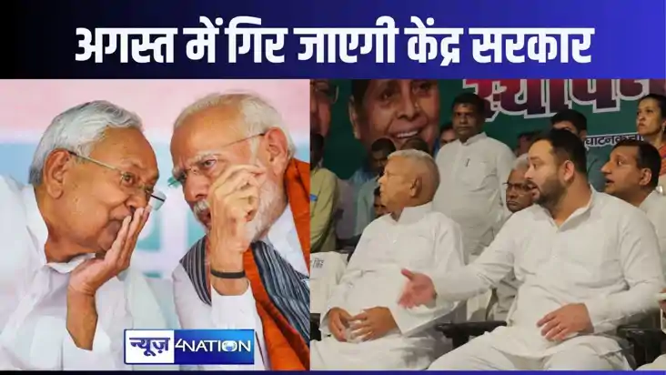 केंद्र की मोदी सरकार कमजोर, अगस्त में गिर जाएगी, राजद के स्थ केंद्र की मोदी सरकार कमजोर, अगस्त में गिर जाएगी, राजद के स्थ
