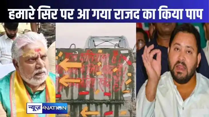 राजद के सरकार के समय में बने कई पुल हो रहे हैं ध्वस्त, अब उन