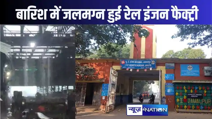बारिश की वजह से एशिया के सबसा बड़ा रेल इंजन कारखाना हुआ जल बारिश की वजह से एशिया के सबसा बड़ा रेल इंजन कारखाना हुआ जल