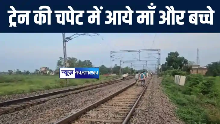 सिवान-छपरा रेलखंड पर ट्रेन की चपेट में आने से महिला सहित दो 