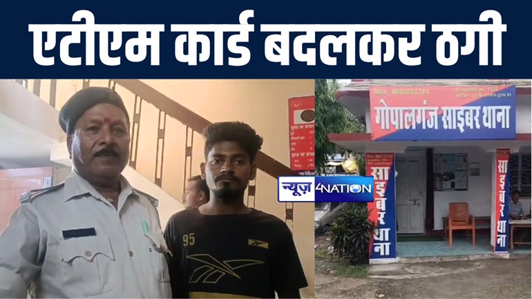 गोपालगंज में एटीएम कार्ड बदलकर ठगी करनेवाले युवक को पुलिस ने किया गिरफ्तार, अलग अलग बैंकों के पासबुक और सिम कार्ड किया बरामद 