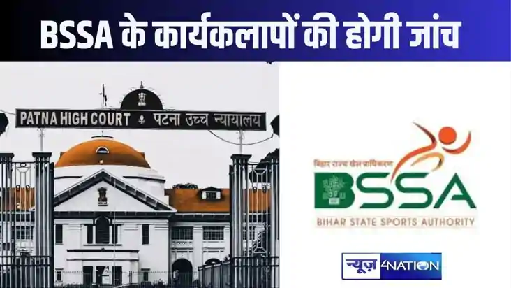 बिहार स्टेट स्पोर्ट ऑथोरिटी के कार्यकलापों की जांच करेंगे कल