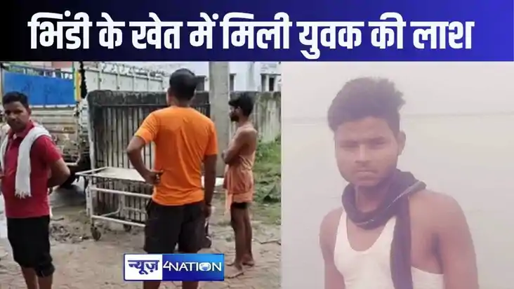 मौसी के घर आए युवक की भिंडी के खेत में मिली लाश, एक दिन से थ