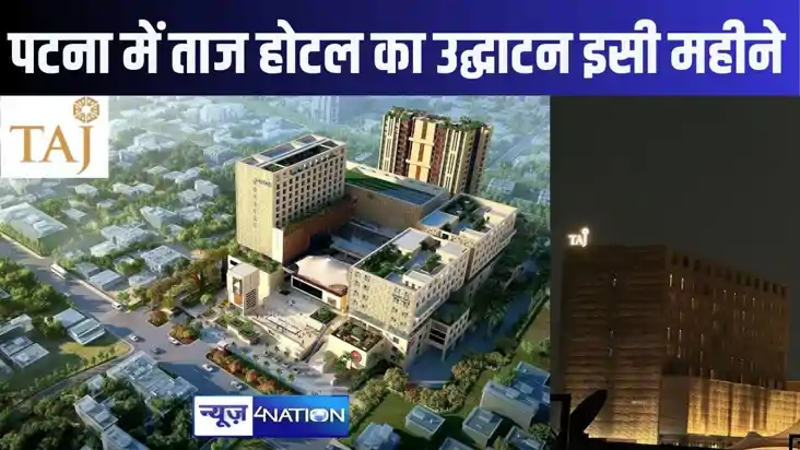 पटना में इसी महीने हो सकता है फाइव स्टार ताज होटल का उद्गाटन पटना में इसी महीने हो सकता है फाइव स्टार ताज होटल का उद्गाटन