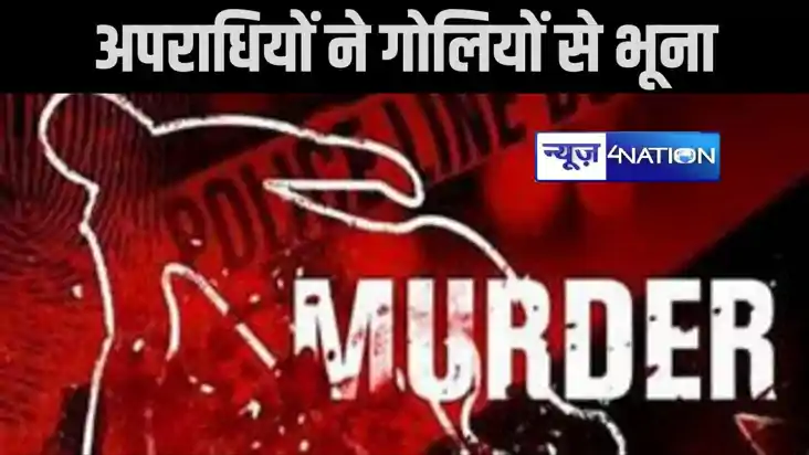 आरा में बम ब्लास्ट के आरोपी को अपराधियों ने गोलियों से भूना,