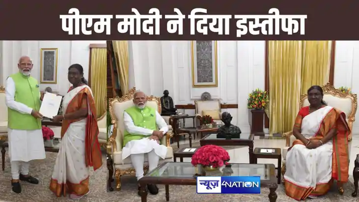 पीएम मोदी ने राष्ट्रपति को सौंपा अपना इस्तीफा, 17वीं लोकसभा पीएम मोदी ने राष्ट्रपति को सौंपा अपना इस्तीफा, 17वीं लोकसभा