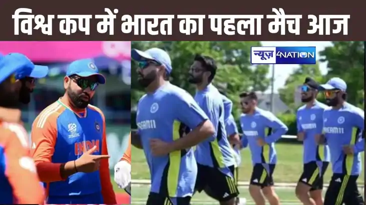 140 करोड़ लोगों की उम्मीदों का भार लिए टी-20 विश्व कप में आज