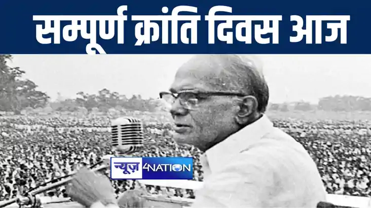सम्पूर्ण क्रांति दिवस आज : 50 साल पहले लोकनायक जयप्रकाश नारा सम्पूर्ण क्रांति दिवस आज : 50 साल पहले लोकनायक जयप्रकाश नारा