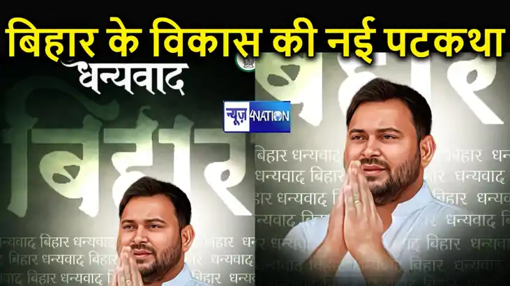 जनविश्वास से होगा जनविकास, तेजस्वी ने बिहारवासियों को खास अं जनविश्वास से होगा जनविकास, तेजस्वी ने बिहारवासियों को खास अं