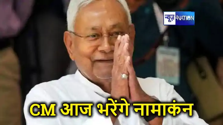 CM नीतीश कुमार आज एमएलसी चुनाव के लिए दाखिल करेंगे नामांकन, CM नीतीश कुमार आज एमएलसी चुनाव के लिए दाखिल करेंगे नामांकन,
