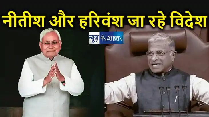 सीएम नीतीश ही नहीं राज्यसभा के उपसभापति हरिवंश भी जा रहे विद