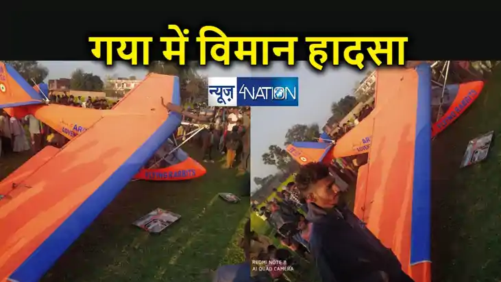गया में विमान हादसा होने से मचा कोहराम, प्रशिक्षण के दौरान म