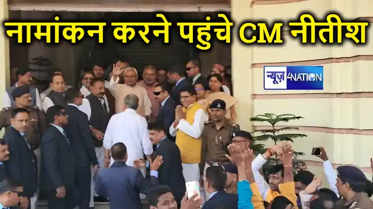 सीएम नीतीश लड़ेंगे चुनाव, नामांकन करने पहुंचे, समर्थकों में 