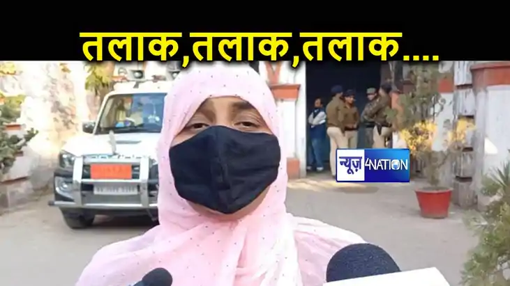 सऊदी में रहता है पति, व्हाट्सएप पर पत्नी को दे दिया तलाक, तल