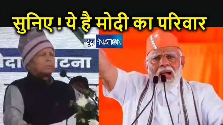 पीएम मोदी ने लालू यादव को दिया करार जवाब, कौन है मोदी का परि