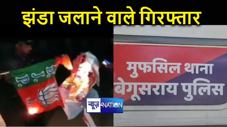 बेगूसराय में भाजपा का झंडा जलाने के मामले में बड़ा खुलासा, प