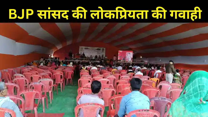 खाली कुर्सियां BJP सांसद की लोकप्रियता की दे रही गवाही...नेत