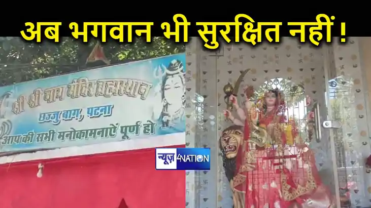 बिहार में अब भगवान भी नहीं हैं सुरक्षित, पटना के प्रसिद्ध मं
