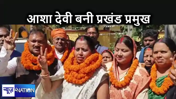 सासाराम प्रखंड प्रमुख चुनी गई आशा देवी, पूर्व प्रखंड अध्यक्ष सासाराम प्रखंड प्रमुख चुनी गई आशा देवी, पूर्व प्रखंड अध्यक्ष