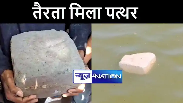 गया के रामसागर तालाब में तैरते पत्थर को देख हैरान हुए लोग, क