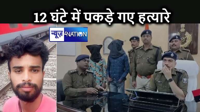 24 घंटे में मूकबीर हत्याकांड का पुलिस ने किया खुलासा, मामले में चार गिरफ्तार, घटना में दो किशोर भी शामिल