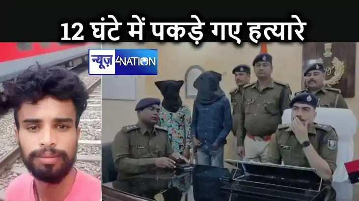 24 घंटे में मूकबीर हत्याकांड का पुलिस ने किया खुलासा, मामले 
