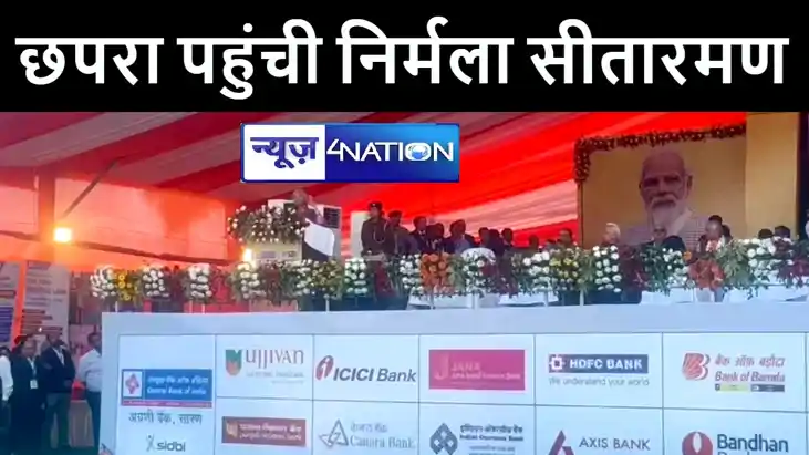 छपरा में आयोजित क्रेडिट आउटरीच कार्यक्रम में शामिल हुई केंद्