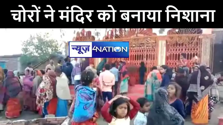 गया के बेलागंज में चोरों ने मंदिर को बनाया निशाना, माँ दुर्ग