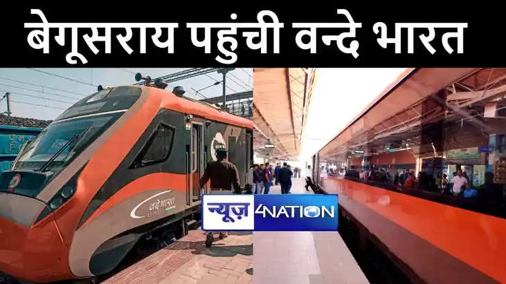 ट्रायल के दौरान बेगूसराय स्टेशन पर रुकी वन्दे भारत ट्रेन, से