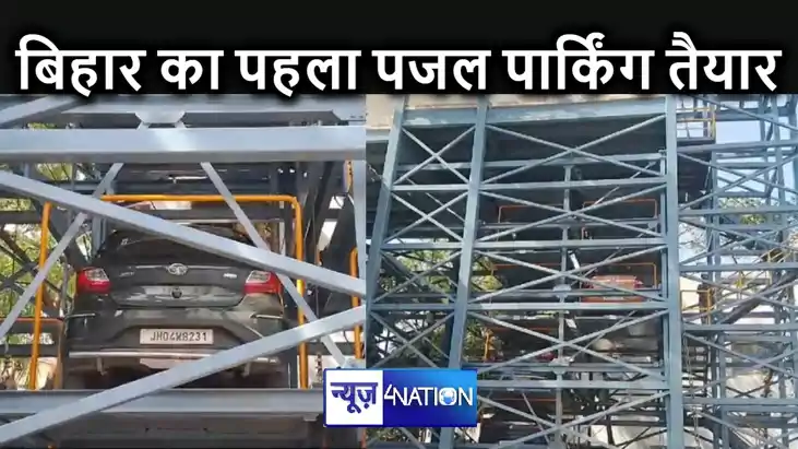 बिहार का पहला पजल पार्किंग बनकर तैयार, जल्द भागलपुर के लोग क