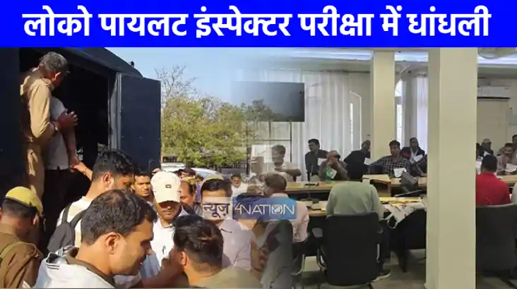 UP NEWS: लोको पायलट इंस्पेक्टर परीक्षा में धांधली पर 28 लोगो