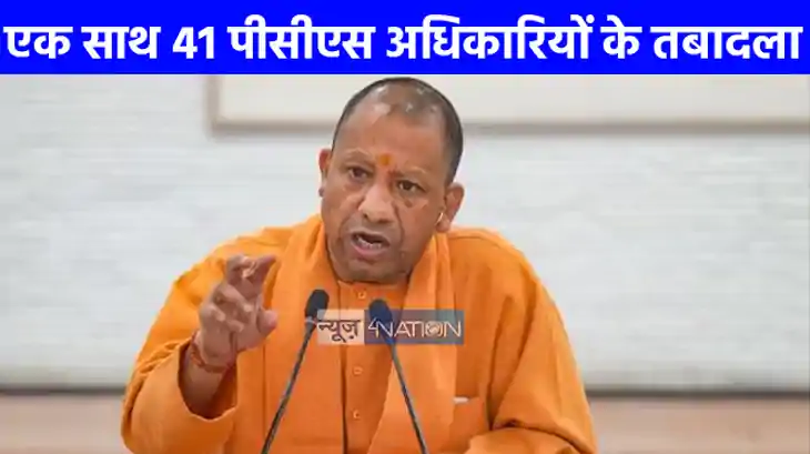 UP PCS Transfer: यूपी में बड़ा प्रशासनिक फेरबदल, एक साथ 41 प