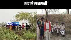 युवती का क्षत विक्षत लाश मिलने सनसनी,दुष्कर्म के बाद हत्या की आशंका, जांच में जुटी पुलिस