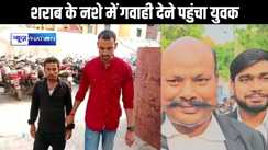 शराब के नशे में गवाही देने पहुंचा युवक, जज को हुआ शक तो जांच का दिया आदेश, शराब पीने की पुष्टि के बाद भेजा जेल