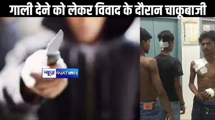 नालंदा में गाली देने को लेकर विवाद के दौरान चाकूबाजी: आठ जख्