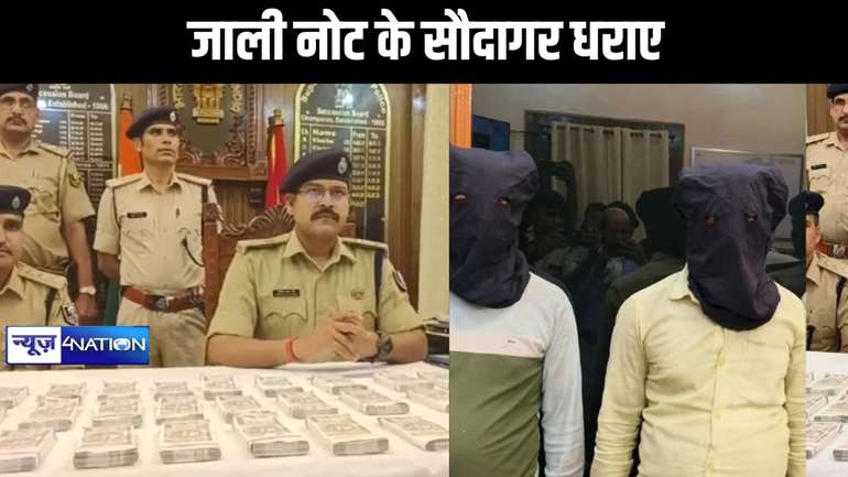 मोतिहारी में 500 के जाली रुपए के दो सौदागर गिरफ्तार, पुलिस ने घेराबंदी कर पकड़ा, 13 लाख के नकली नोट बरामद