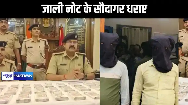 मोतिहारी में 500 के जाली रुपए के दो सौदागर गिरफ्तार, पुलिस न