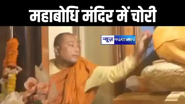 महाबोधि मंदिर में चोरी की घटना से मचा हड़कंप, पहले दानपेटी स महाबोधि मंदिर में चोरी की घटना से मचा हड़कंप, पहले दानपेटी स
