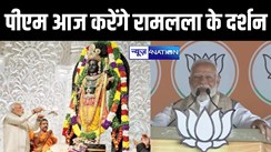 प्राण प्रतिष्ठा के बाद दूसरी बार राम मंदिर जाएंगे पीएम मोदी, अयोध्या में करेंगे रोड शो, जानें पूरा कार्यक्रम 