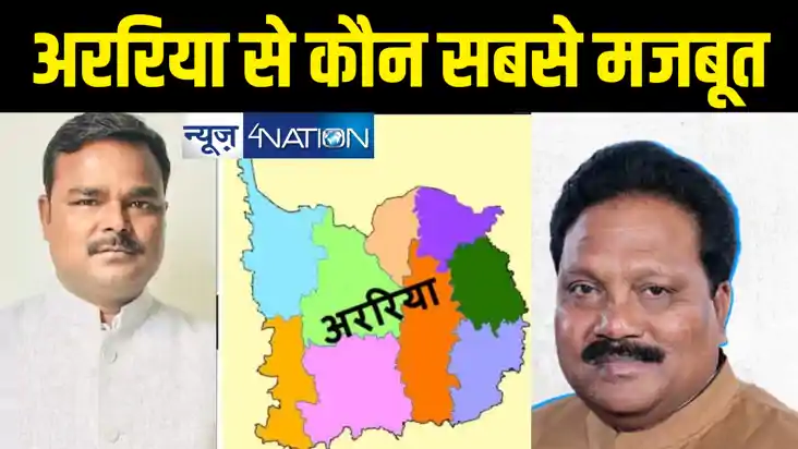 सर्वाधिक गरीबी से जूझते अररिया में राजद के एमवाई पर भाजपा कि